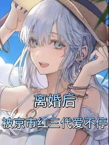 离婚后,被京市红三代大佬爱不停