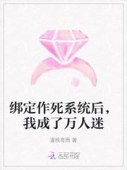 绑定作死系统后,我成了万人迷