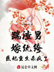 踹渣男,嫁纨绔,医妃重生杀疯了