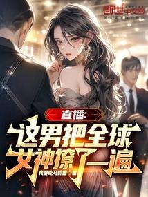 直播:这男把全球女神撩了一遍