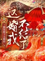 狐说殿下太傲娇:这婚我不结了