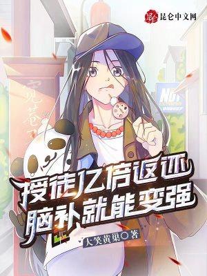 授徒亿倍返还,脑补就能变强