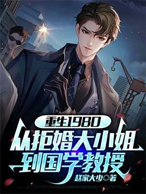 重生1980:从拒婚大小姐到国学教授