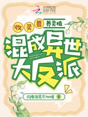 收灵兽，养灵植，混成异世大反派