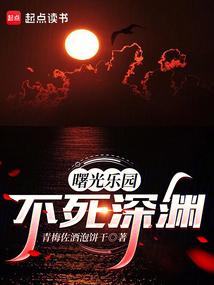 曙光乐园:不死深渊