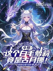 斗罗:这个白毛萝莉,竟是古月娜
