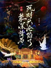 不断装深情后,死对头沦陷了