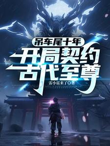 吊车尾十年,开局契约古代至尊