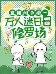 直播间争榜一,万人迷日日修罗场