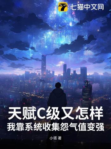 天赋C级又怎样,我靠系统收集怨气值变强