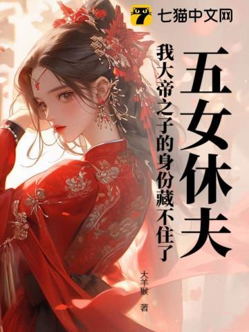 五女休夫!我大帝之子的身份藏不住了