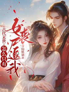 古代末世：怎么只有女丧尸追我