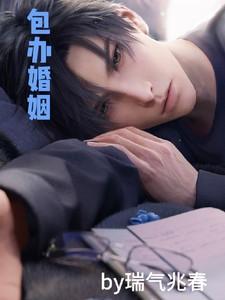 包办婚姻:民国小梨 包办婚姻:民国小梨