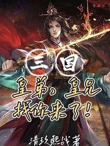 三国：皇弟，皇兄找你来了！