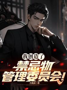 我创造了禁忌物管理委员会!