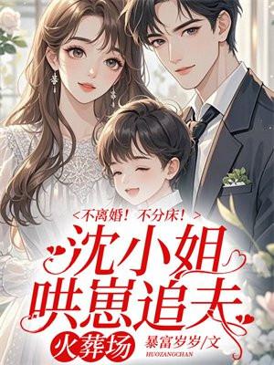 不离婚!不分床!沈小姐哄崽追夫火葬场