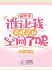 辞职了!谁让我觉醒灵植空间了呢