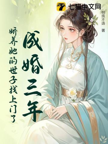 成婚三年,世子掐腰哄我改嫁