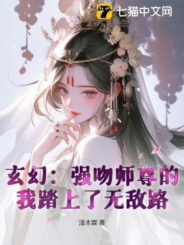 玄幻:强吻师尊的我踏上了无敌路