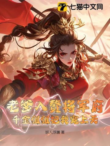 老爹入赘将军府,千金姐姐把我宠上天