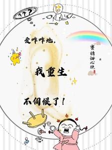 爱咋咋地,我重生不伺候了!