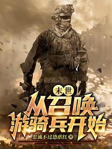 末世:从召唤游骑兵开始