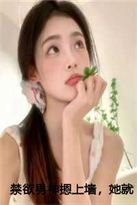 禁欲男神摁上墙,她就撩撩不负责番外