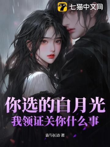 你选的白月光,我领证关你什么事