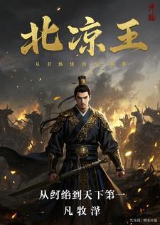 北凉王:从纨绔到天下第一