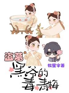 盗墓：黑爷的毒青梅