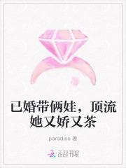 已婚带俩娃,顶流她又娇又茶