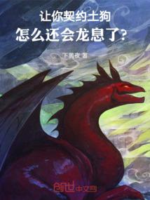让你契约土狗，怎么还会龙息了？