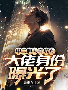 中二聊天群成真,大佬身份曝光了