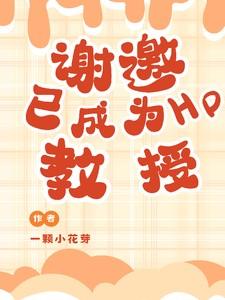 谢邀,已成为HP教授!