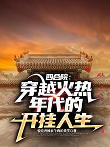 四合院:穿越火热年代的开挂人生