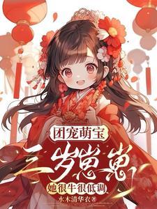 团宠萌宝,三岁崽崽她很牛很低调