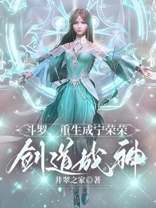 斗罗:重生成宁荣荣,剑道成神