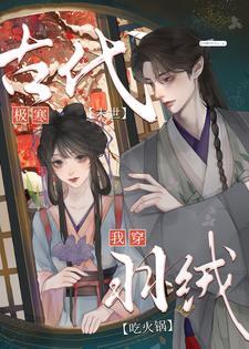 古代极寒末世?我穿羽绒吃火锅