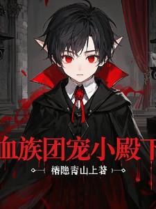 血族团宠小殿下