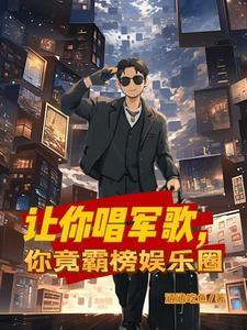 让你唱军歌，你竟霸榜娱乐圈