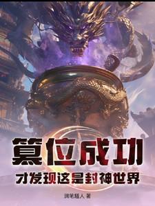 篡位成功,才发现这是封神世界