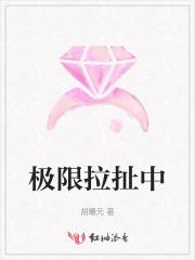 极限拉扯中 极限拉扯中