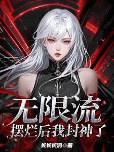 无限流:摆烂后我封神了 无限流:摆烂后我封神了