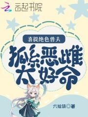 狐系恶雌太好命,喜提绝色兽夫