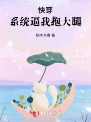 快穿:系统逼我抱大腿