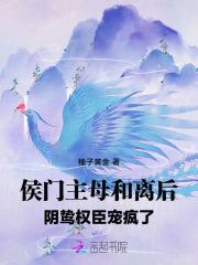 侯门主母和离后,阴鸷权臣宠疯了