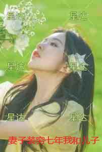 妻子装穷七年我和儿子不要她了：结局+番外