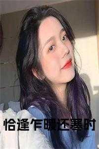 恰逢乍暖还寒时免费