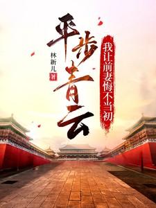 平步青云,我让前妻悔不当初
