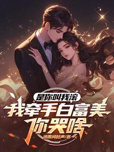 是你叫我滚，我牵手白富美你哭啥